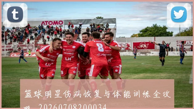 篮球明星伤病恢复与体能训练全攻略_20260708200034